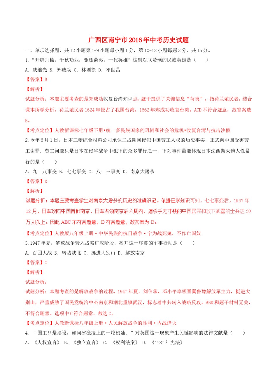 广西南宁市2016年中考历史试题（含解析）.doc_第1页