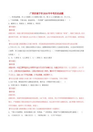 广西南宁市2016年中考历史试题（含解析）.doc