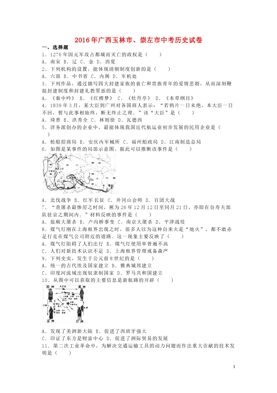 广西玉林市、崇左市2016年中考历史真题试题（含解析）.doc_第1页