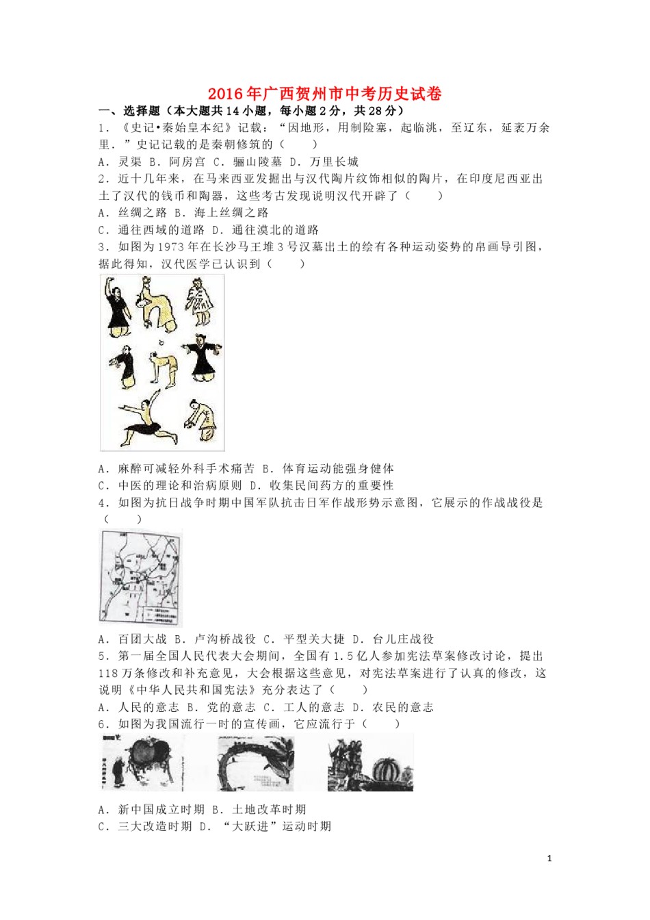 广西贺州市2016年中考历史真题试题（含解析）.doc_第1页