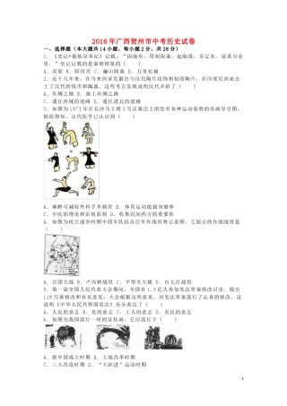 广西贺州市2016年中考历史真题试题（含解析）.doc