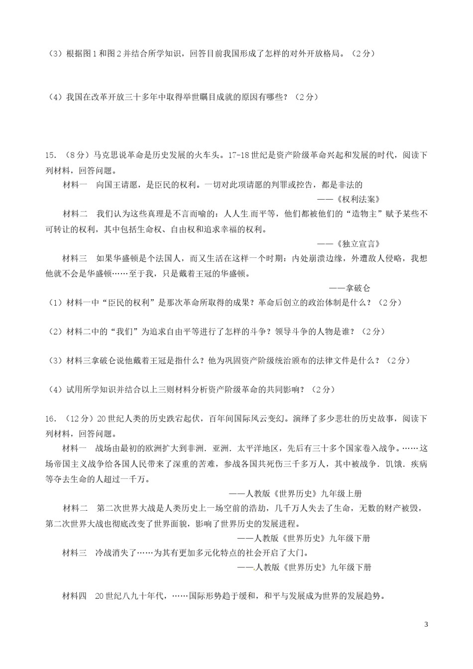 新疆2016年中考历史真题试题（含答案）.doc_第3页