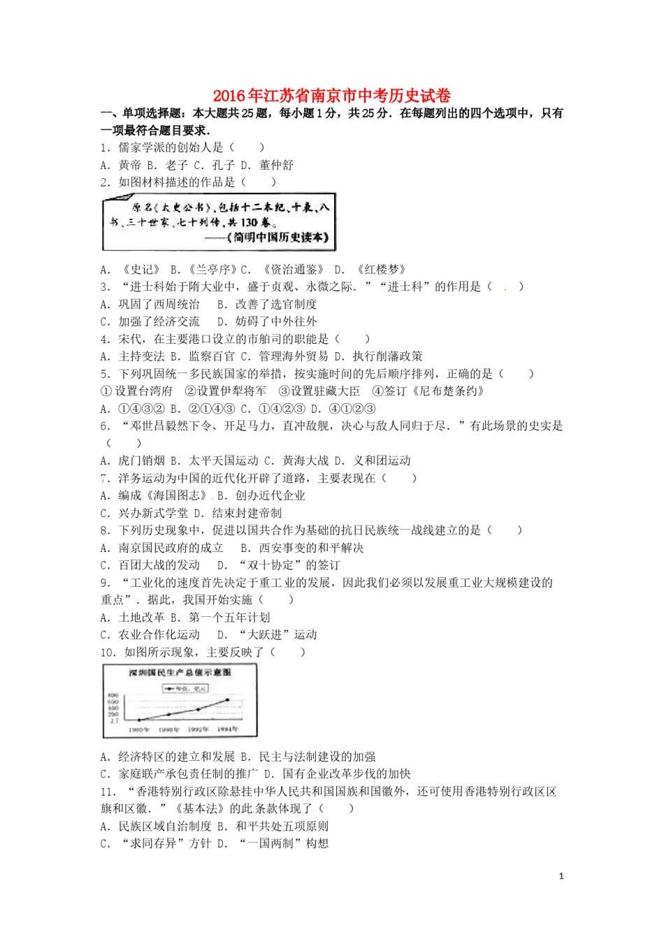 江苏省南京市2016年中考历史真题试题（含解析）.doc_第1页