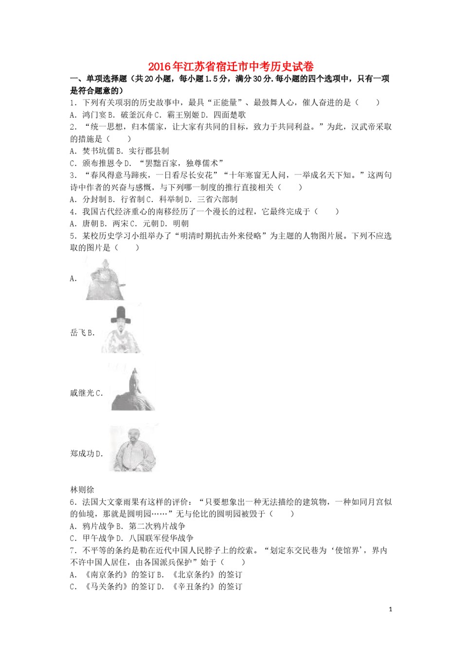 江苏省宿迁市2016年中考历史真题试题（含解析）.doc_第1页