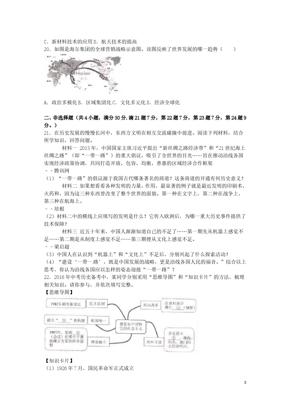 江苏省宿迁市2016年中考历史真题试题（含解析）.doc_第3页