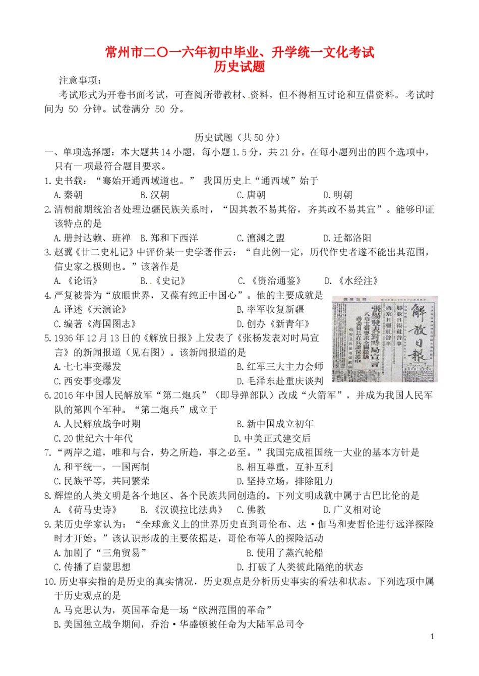 江苏省常州市2016年中考历史真题试题（含答案）.doc_第1页