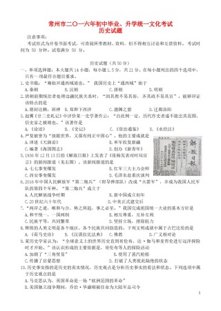 江苏省常州市2016年中考历史真题试题（含答案）.doc