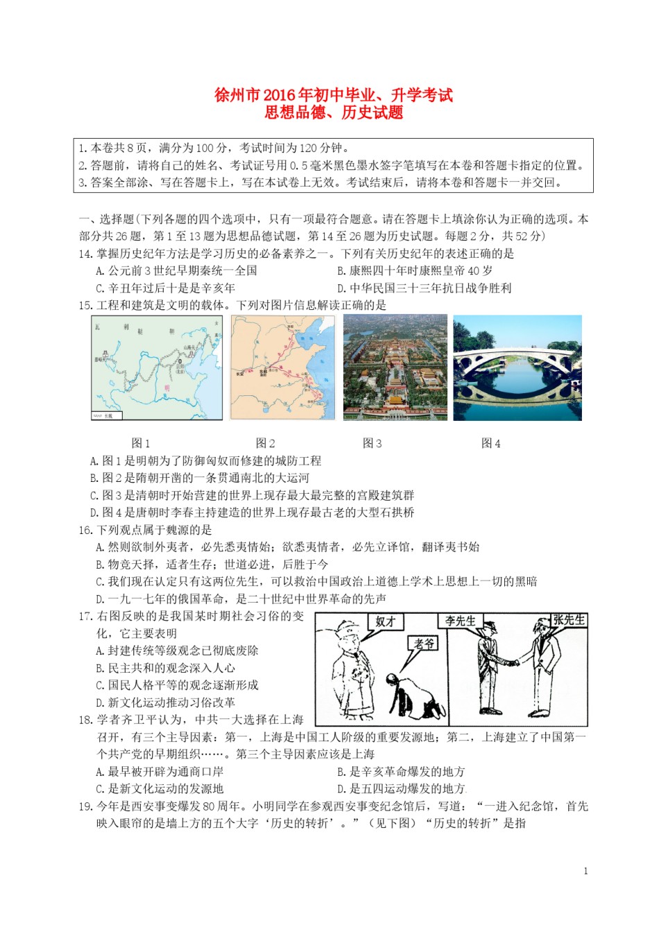 江苏省徐州市2016年中考历史真题试题（含答案）.doc_第1页