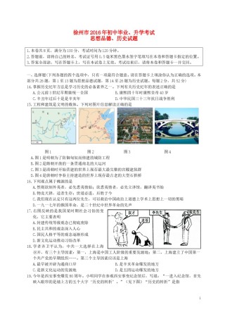 江苏省徐州市2016年中考历史真题试题（含答案）.doc