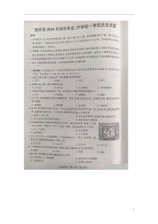 江苏省扬州市2016年中考历史真题试题（扫描版，含答案）.doc