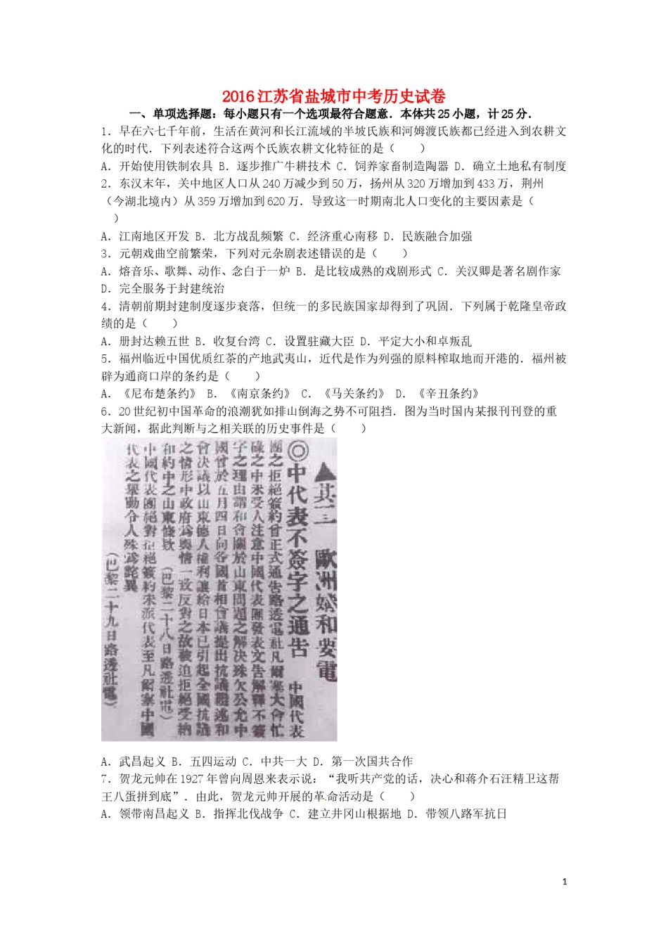江苏省盐城市2016年中考历史真题试题（含解析）.doc_第1页