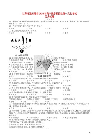 江苏省连云港市2016年中考历史真题试题（含答案）.doc