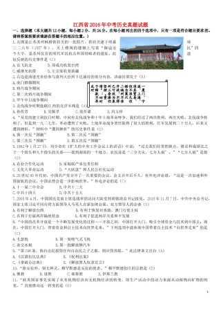 江西省2016年中考历史真题试题（含答案）.doc