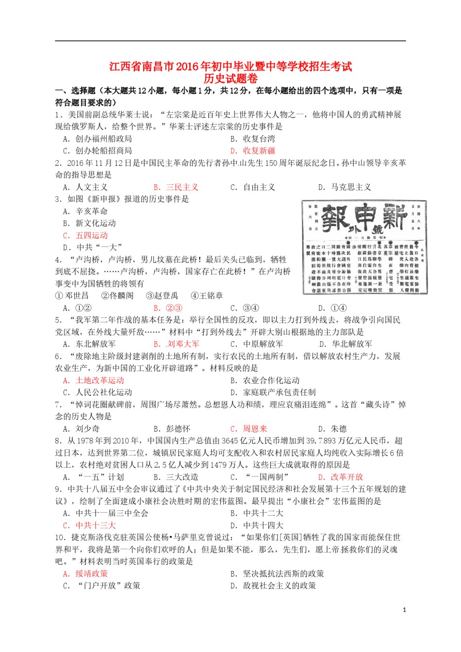 江西省南昌市2016年中考历史真题试题（含答案）.doc_第1页