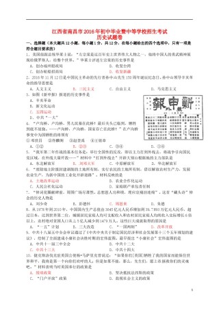 江西省南昌市2016年中考历史真题试题（含答案）.doc