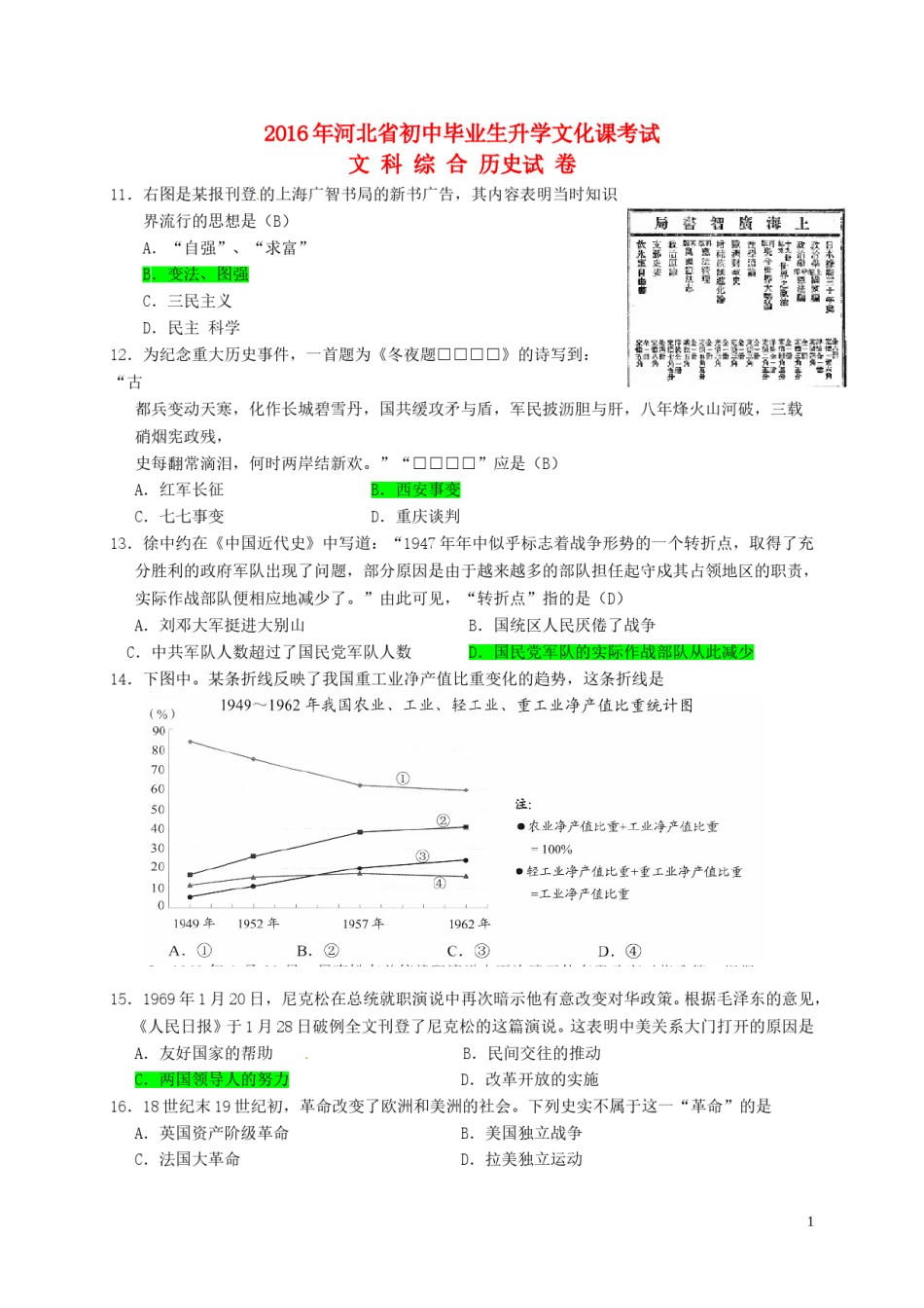 河北省2016年中考文综（历史部分）真题试题（含答案）.doc_第1页