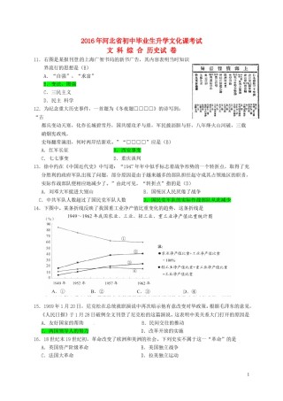 河北省2016年中考文综（历史部分）真题试题（含答案）.doc
