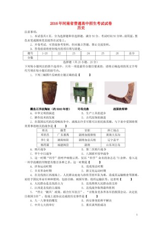 河南省2016年中考历史真题试题（含答案）.doc