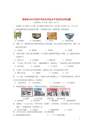 海南省2016年中考历史真题试题（含答案）.doc