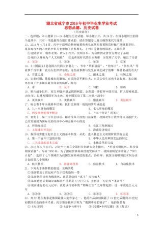 湖北省咸宁市2016年中考历史真题试题（含答案）.doc