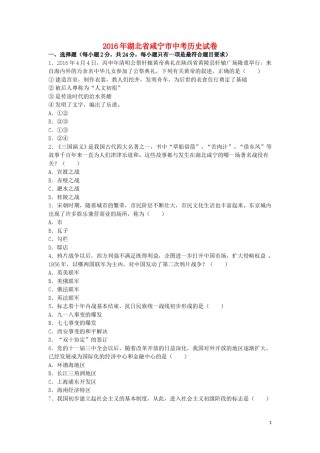 湖北省咸宁市2016年中考历史真题试题（含解析）.doc