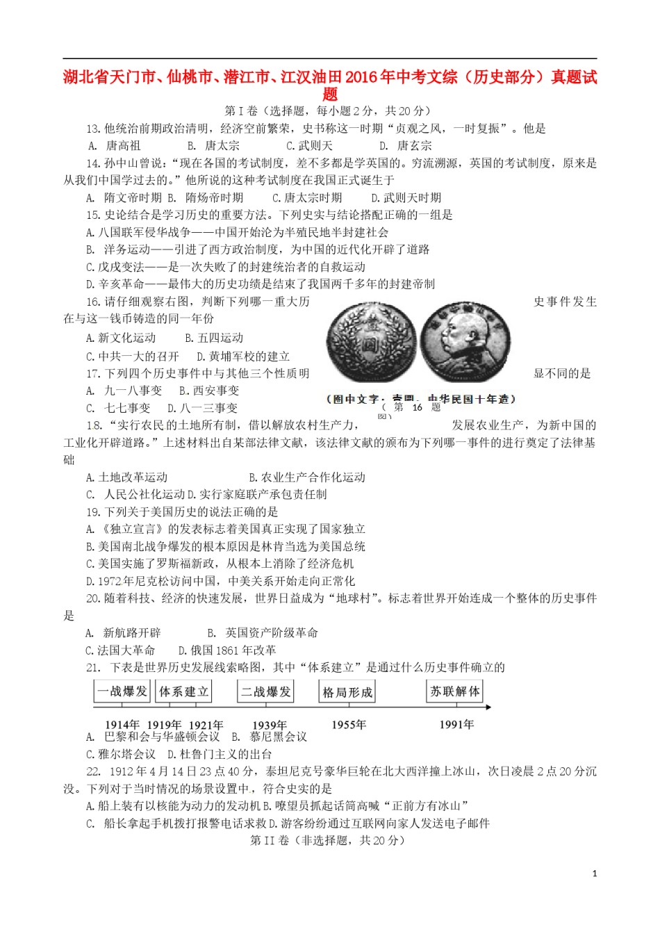 湖北省天门市、仙桃市、潜江市、江汉油田2016年中考文综（历史部分）真题试题（含答案）.doc_第1页