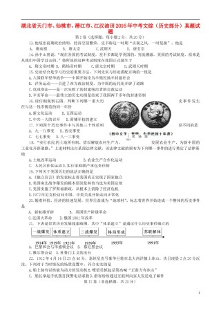 湖北省天门市、仙桃市、潜江市、江汉油田2016年中考文综（历史部分）真题试题（含答案）.doc