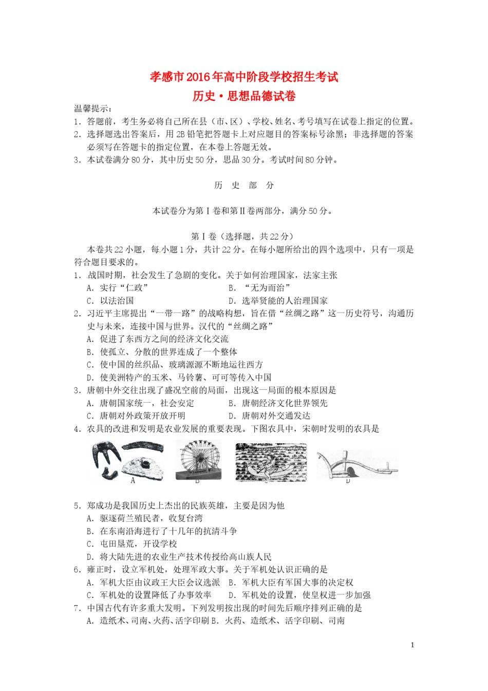 湖北省孝感市2016年中考历史真题试题（含答案）.doc_第1页