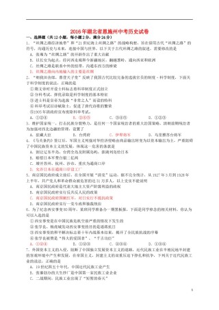 湖北省恩施州2016年中考历史真题试题（含答案）.doc