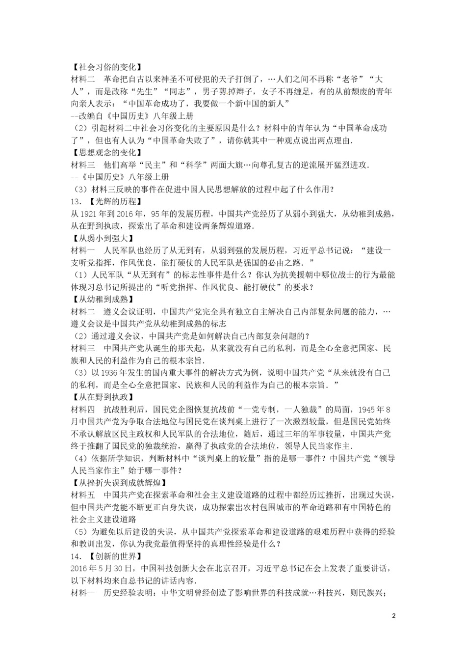 湖北省襄阳市2016年中考历史真题试题（含解析）.doc_第2页