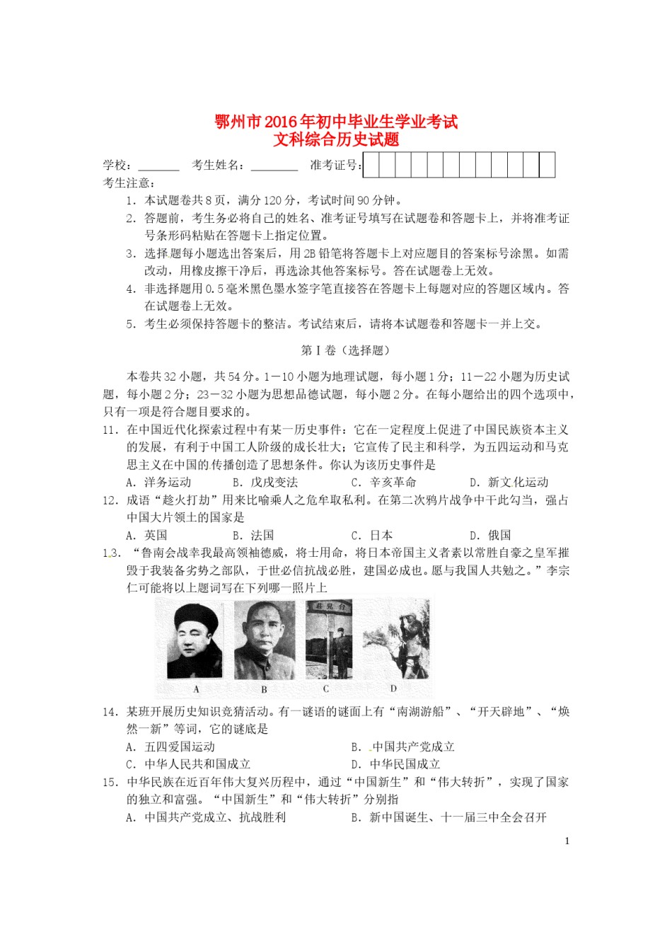 湖北省鄂州市2016年中考文综（历史部分）真题试题（含答案）.doc_第1页