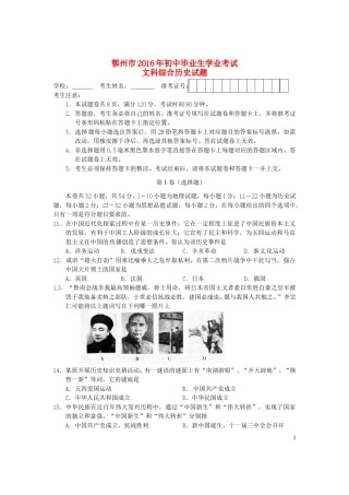 湖北省鄂州市2016年中考文综（历史部分）真题试题（含答案）.doc