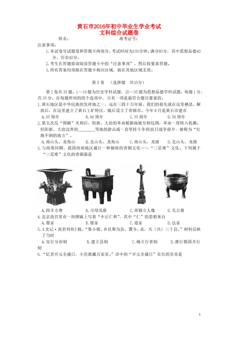 湖北省黄石市2016年中考文综（历史部分）真题试题（含答案）.doc_第1页