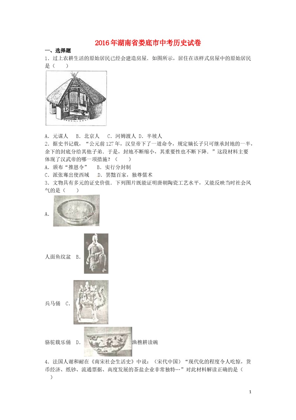 湖南省娄底市2016年中考历史真题试题（含解析）.doc_第1页