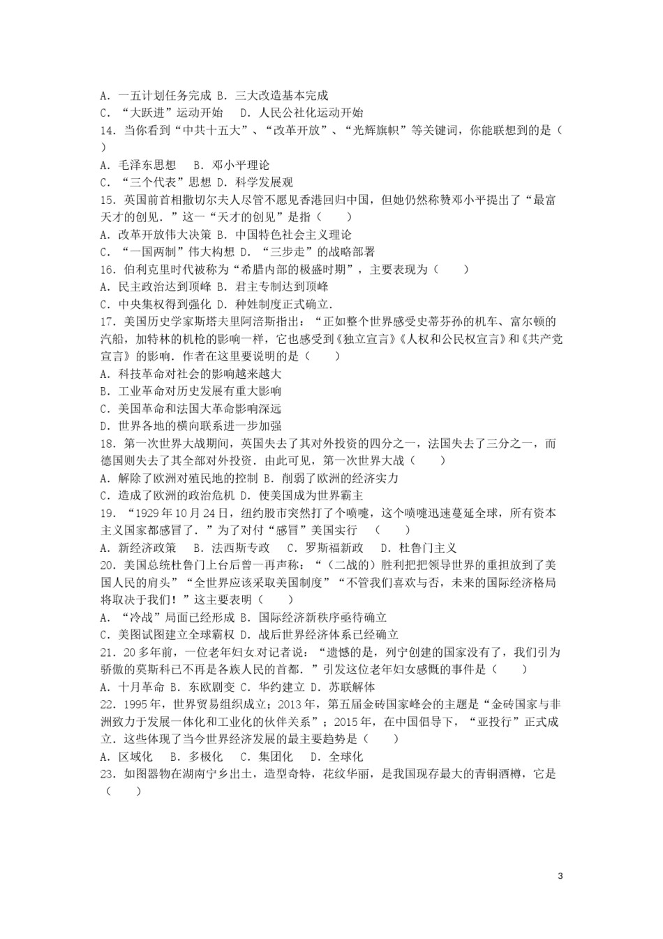 湖南省娄底市2016年中考历史真题试题（含解析）.doc_第3页