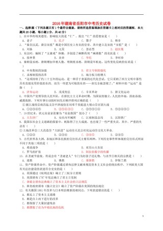 湖南省岳阳市2016年中考历史真题试题（含答案）.doc