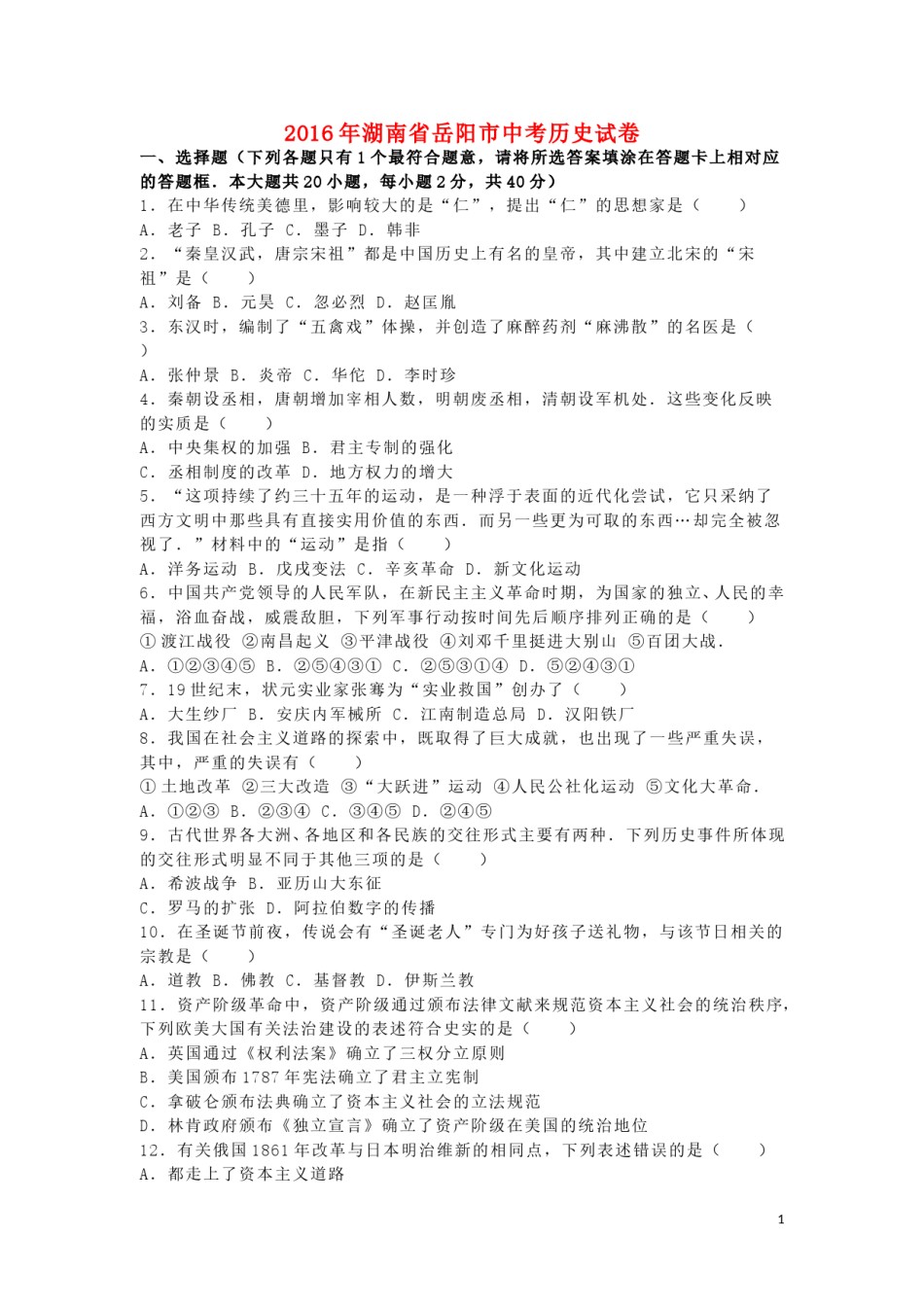 湖南省岳阳市2016年中考历史真题试题（含解析）.doc_第1页