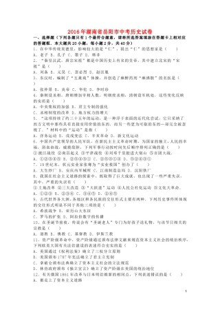 湖南省岳阳市2016年中考历史真题试题（含解析）.doc