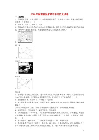 湖南省张家界市2016年中考历史真题试题（含解析）.doc