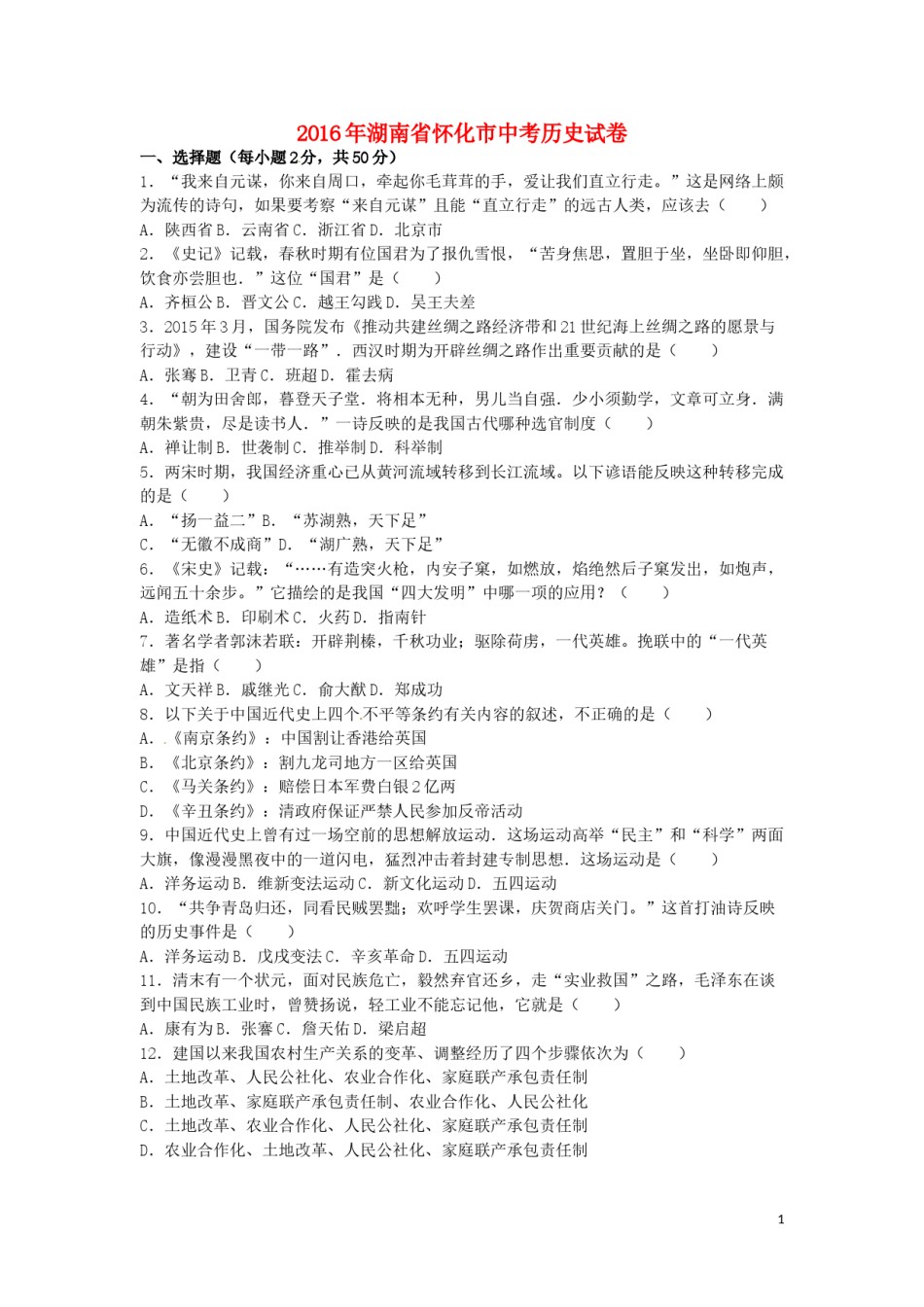 湖南省怀化市2016年中考历史真题试题（含解析）.doc_第1页