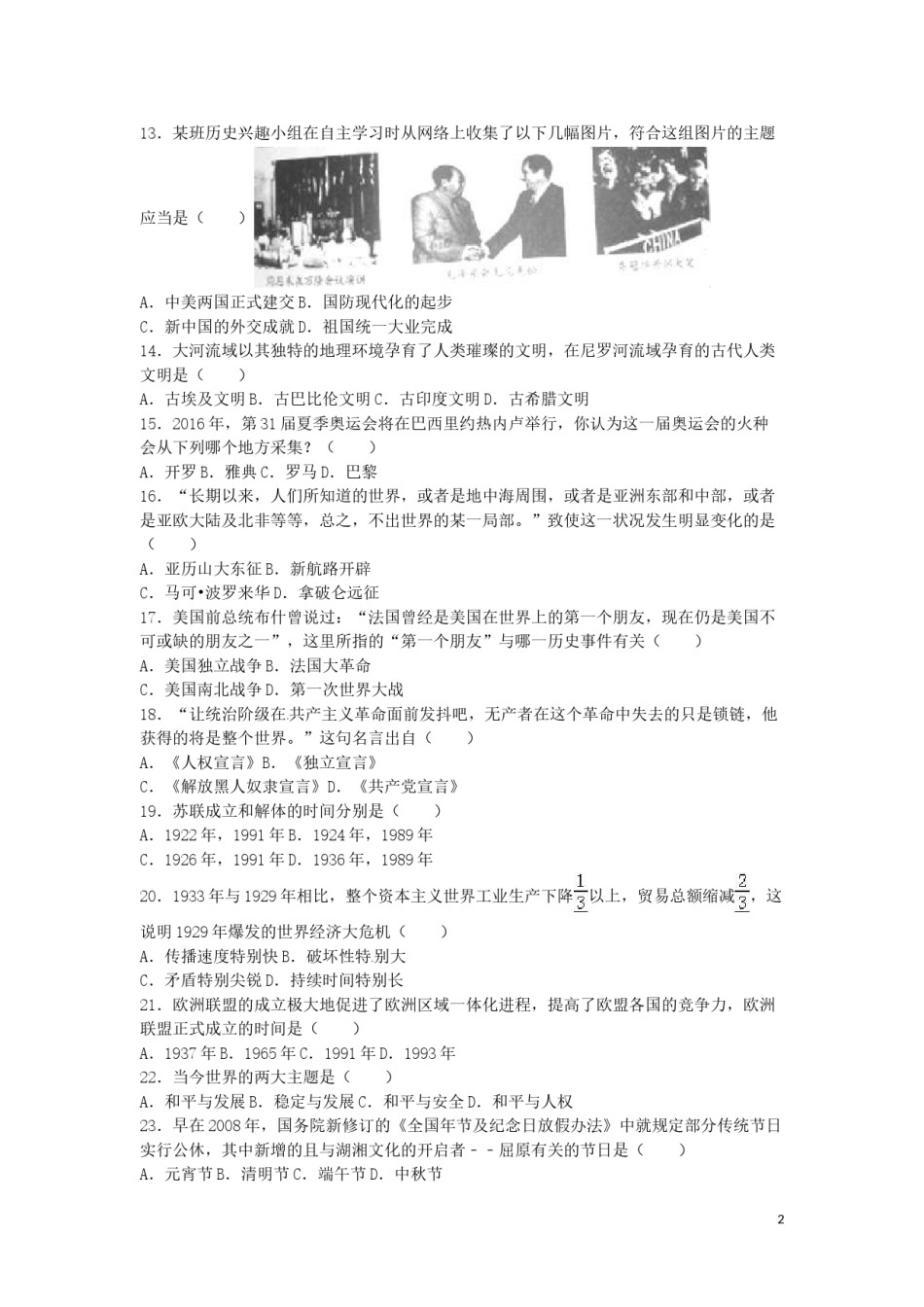 湖南省怀化市2016年中考历史真题试题（含解析）.doc_第2页