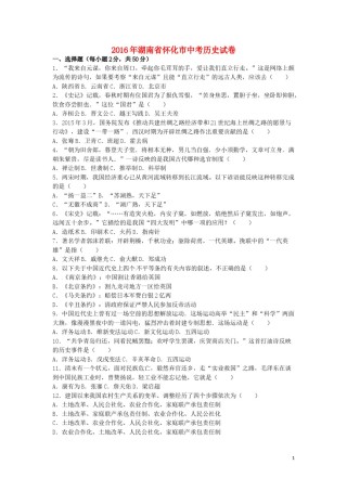 湖南省怀化市2016年中考历史真题试题（含解析）.doc
