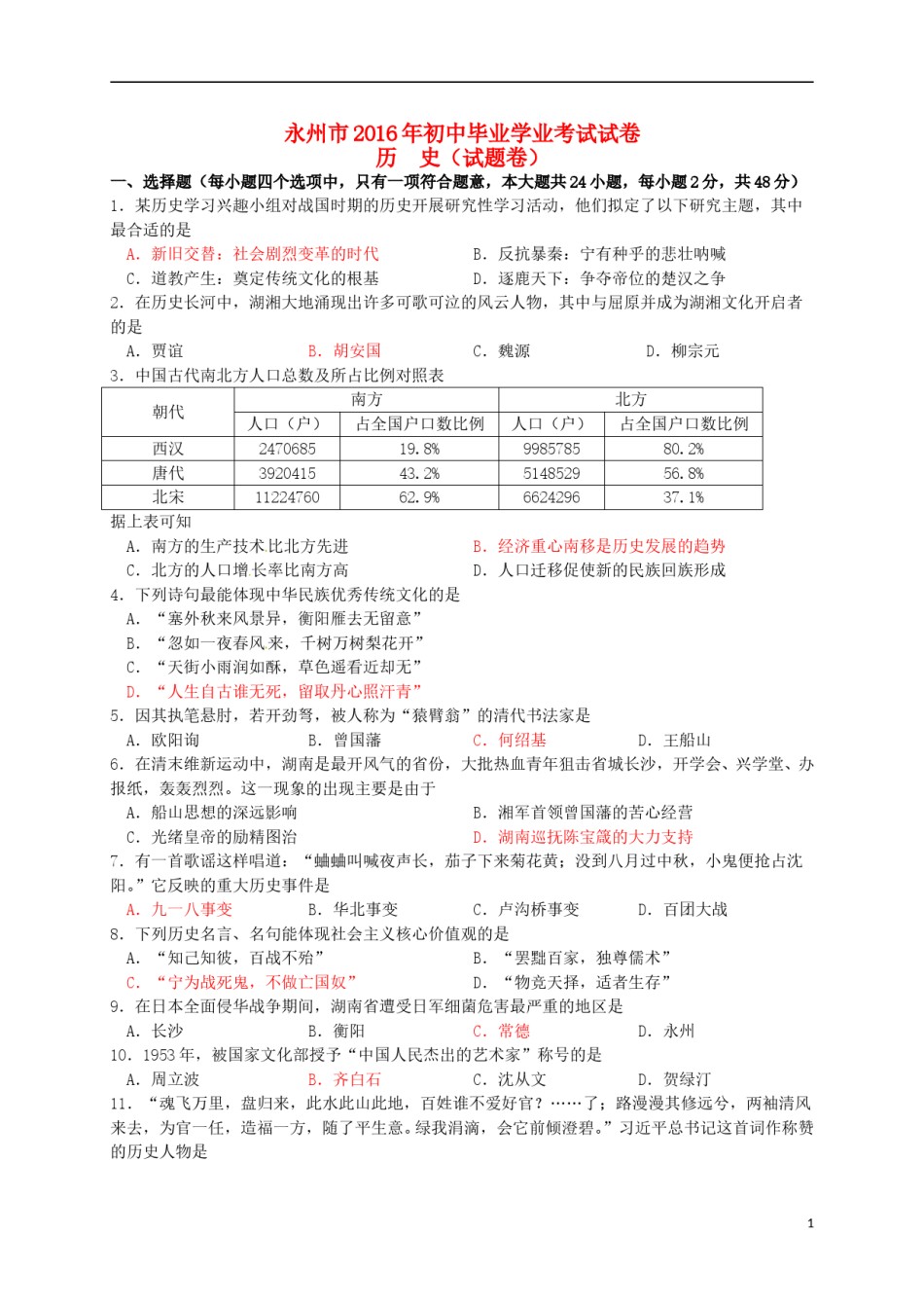 湖南省永州市2016年中考历史真题试题（含答案）.doc_第1页