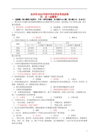 湖南省永州市2016年中考历史真题试题（含答案）.doc