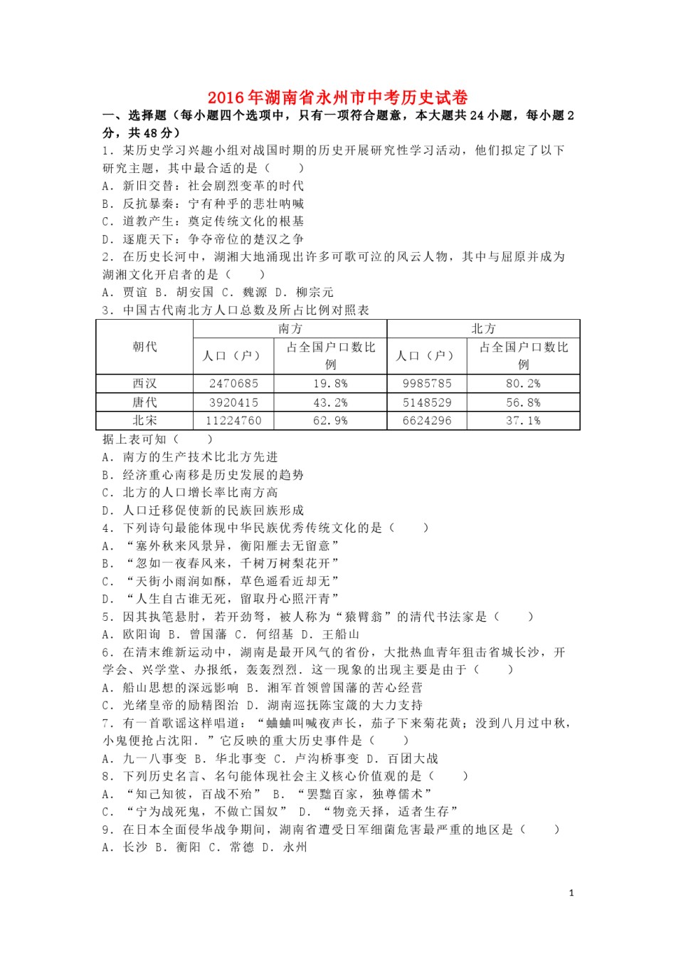 湖南省永州市2016年中考历史真题试题（含解析）.doc_第1页