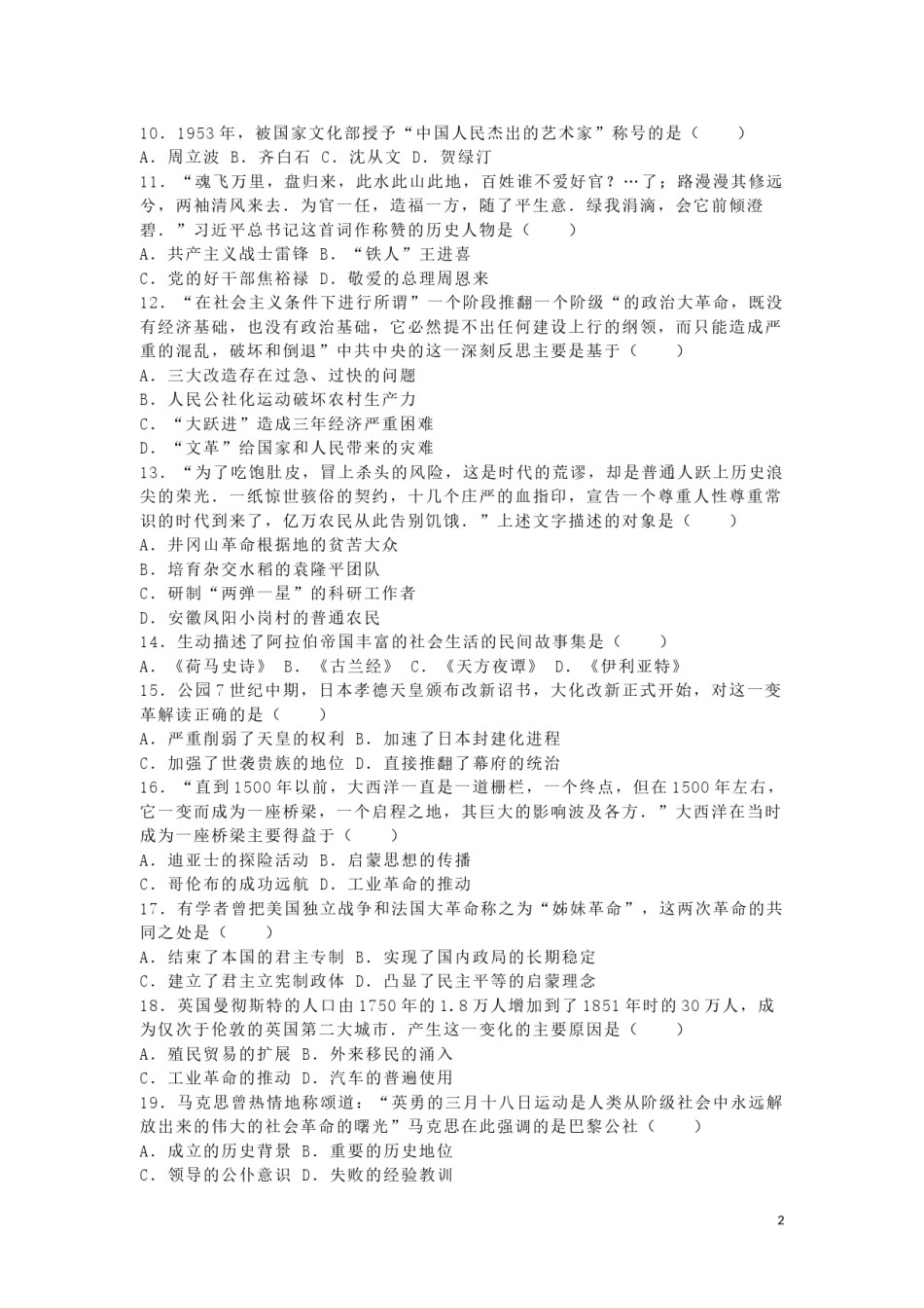 湖南省永州市2016年中考历史真题试题（含解析）.doc_第2页