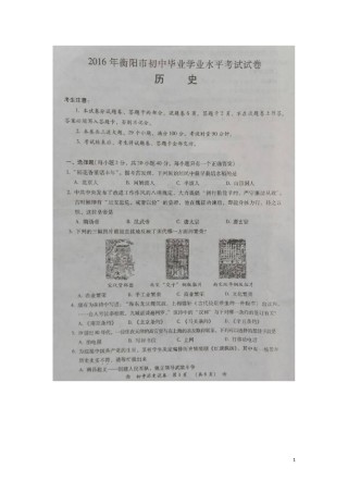 湖南省衡阳市2016年中考历史真题试题（扫描版，含答案）.doc