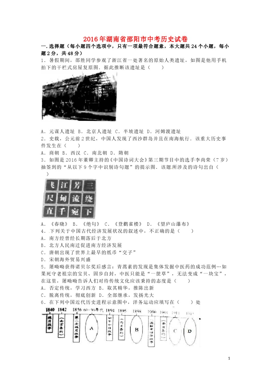 湖南省邵阳市2016年中考历史真题试题（含解析）.doc_第1页