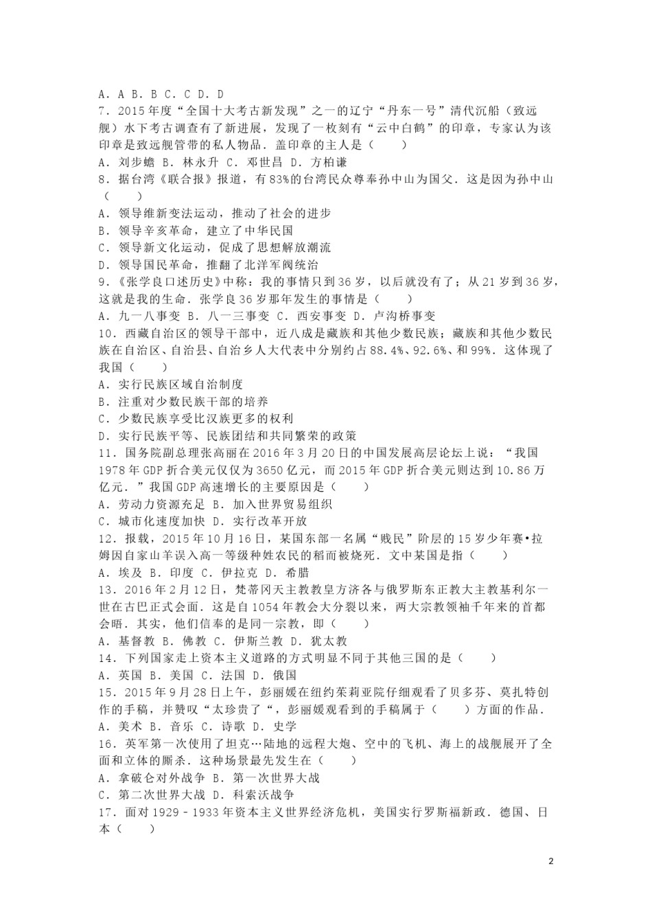 湖南省邵阳市2016年中考历史真题试题（含解析）.doc_第2页