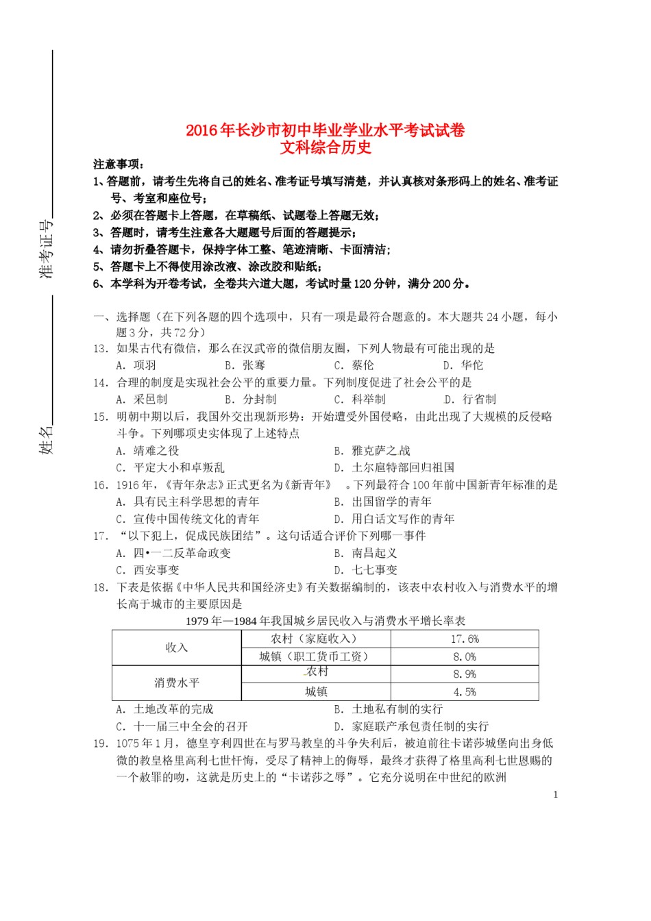 湖南省长沙市2016年中考文综（历史部分）真题试题（含答案）.doc_第1页